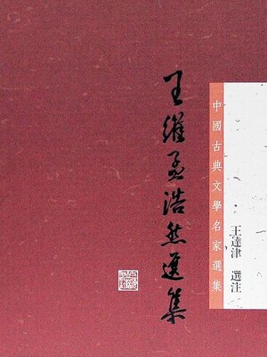 cover image of 王维孟浩然选集（中国古典文学名家选集丛书）